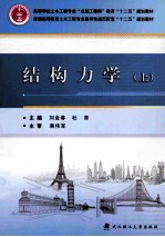 结构力学  上 封面