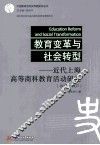 教育变革与社会转型  近代上海高等商科教育活动研究  1917-1937 封面