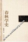 春秋学史 封面