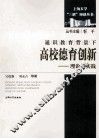 通识教育背景下高校德育创新  理论与实践 封面