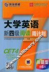 大学英语新四级阅读周计划  第6版 封面