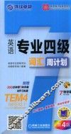 英语专业四级词汇周计划  第4版 封面