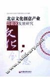 北京文化创意产业功能区发展研究 封面