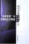北京官话与汉语的近代转变 封面