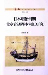 日本明治时期北京官话课本词汇研究 封面