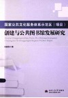 国家公共文化服务体系示范区（项目）创建与公共图书馆发展研究 封面