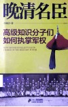 晚清名臣  高级知识分子们如何执掌军权 封面