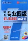 英语专业四级完形、语法和词汇周计划  第4版 封面