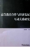 高等教育合作与经济发展互动关系研究 封面