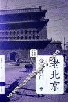 老北京  变奏前门 封面
