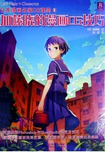 加藤晓的漫画CG技巧 封面