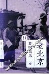 老北京  巷陌民风 封面