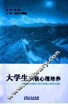 大学生积极心理培养 封面