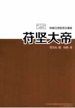 柏杨白话版资治通鉴  苻坚大帝 封面