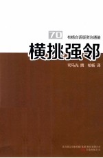 柏杨白话版资治通鉴  横挑强邻 封面