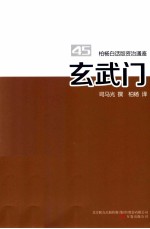 柏杨白话版资治通鉴  玄武门 封面