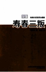 柏杨白话版资治通鉴  寿春三叛 封面