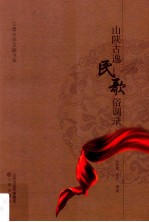 山陕古逸民歌俗调录 封面
