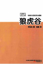 柏杨白话版资治通鉴  狼虎谷 封面