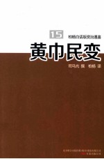 柏杨白话版资治通鉴  黄巾民变 封面