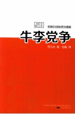 柏杨白话版资治通鉴  牛李党争 封面