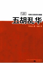 柏杨白话版资治通鉴  五胡乱华 封面