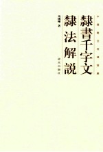 隶书千字文隶法解说 封面