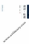 读诗杜甫 封面