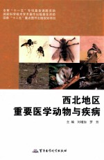 西北地区重要医学动物与疾病 封面