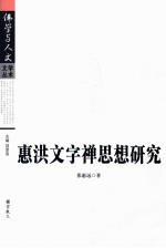 惠洪文字禅思想研究 封面