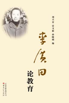 李广田论教育 封面