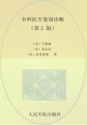 全科医生鉴别诊断  第2版  基于循证医学方法的鉴别诊断 封面