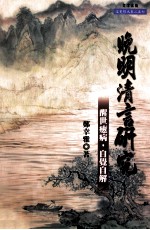 晚明清言研究  醒世癒病，自学自解 封面
