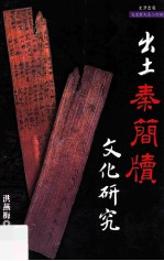 出土秦简牍文化研究 封面