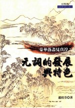 豪华落尽见真淳  元词的发展与特色 封面