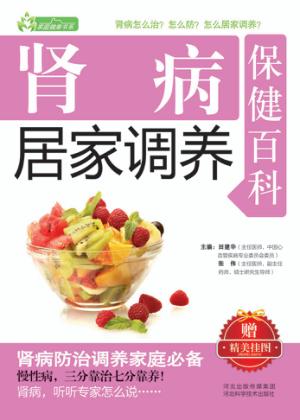 肾病居家调养保健百科