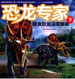 恐龙专家  植食恐龙深度解密  下 封面