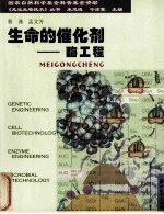 生命的催化剂  酶工程 封面