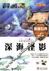 走进科普世界丛书  深海怪影 封面
