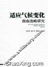 适应气候变化湖南战略研究 封面