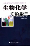 生物化学实验指导 封面
