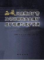 西藏冈底斯成矿带及邻区铜铁多金属矿成矿规律与成矿预测 封面