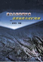 滇东北铅锌银矿床遥感地质与成矿预测 封面