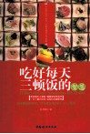 吃好每天三顿饭的智慧 封面