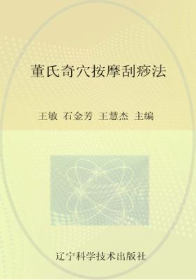 董氏奇穴按摩刮痧法 封面