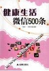 健康生活微信500条 封面