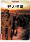 探访造物者系列  野人怪兽 封面