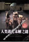 人类进化未解之谜  彩图珍藏版 封面