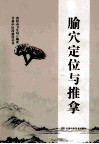 腧穴定位与推拿 封面