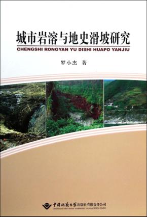 城市岩溶与地史滑坡研究 封面
